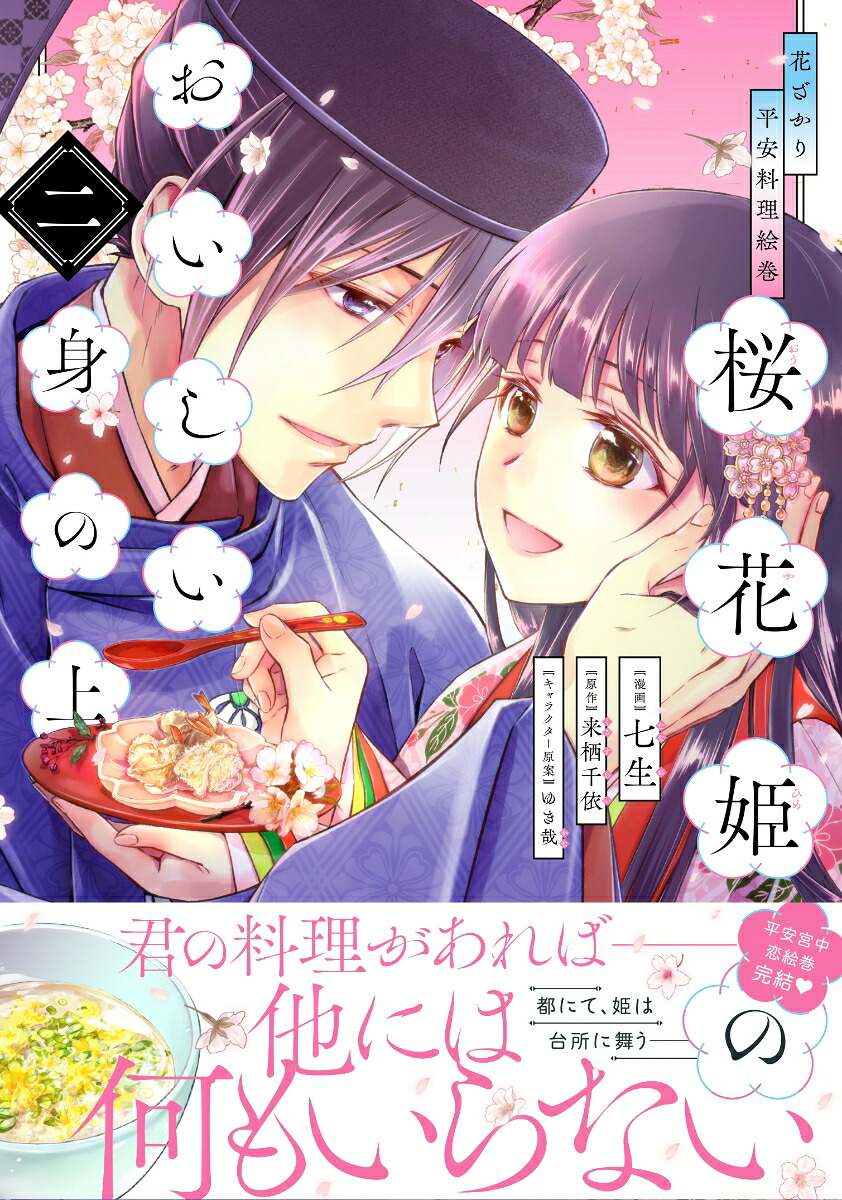 花ざかり平安料理絵巻 桜花姫のおいしい身の上(2) 表紙